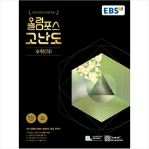 EBS 올림포스 고난도 고등 수학 하, 수학영역, EBSI