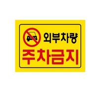 상세참조 외부 차량 주차 금지 경고 문구 안내 게시 방지 스티커, 기본