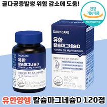 당일 출고 유한양행 유한 칼슘 마그네슘 D 120정 어골 보스웰리아 상어 연골 초록입 홍합 뼈 건강 기능식품 부모님 선물 골다공증 대용량 여성 남성 중년 노년 무릎 손목 허리 추천, 1박스, 120정(1개월분)