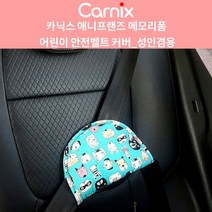 카닉스 애니프랜즈 메모리폼 안전벨트 커버, 스카이블루, 1개