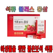 석류즙 30개 홍삼의효능액기스 홍삼정 진액 1포면역력 6년근 선물세트 갱년기 쥬스추천석류, 석류플러스홍삼30포