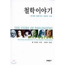 철학이야기, 윌 듀랜트 저/황문수 역, 문예출판사