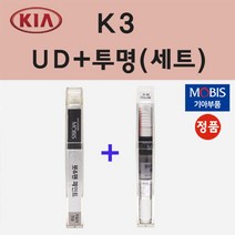 순정품 기아 K3 UD 크리어화이트 붓펜 페인트 + 투명마감용붓펜 8ml