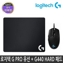 로지텍 정품 유선 마우스 G440 세트, 로지텍 G PRO 유선 마우스 + G440 마우스패드