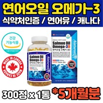 대용량 5개월 캐나다 연어오일 오메가3 연어유 피쉬오일 FISHOIL 어류 비타민D 혈행개선 EPA DHA 임산부 임신전 임신준비 아내 30대 40대 50대 60대 추천 효능