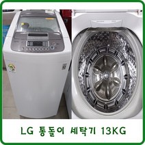 LG 일반세탁기 13KG, 중고 LG 통돌이 세탁기 13KG