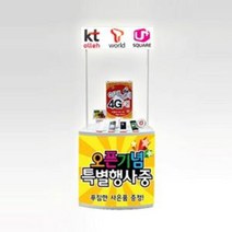 오픈기념 플라스가판대 / 이동식매대/간이 가판대/야외 행사 홍보/시식대/시음대/접이식 전시부스/전시장 박람회 판촉 팝업 홍보 서명, 유플러스