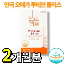 [ 건강기능식품 ] 안국건강 루테인 미니 100 ( 60캡슐 2개월분 ) 마리골드꽃 추출 초소형 식물성 캡슐 눈 노화 건강 영양소 영양 보충 식품 이서진 홈쇼핑 티비 TV 광고, 60캡슐(2개월분), 2개