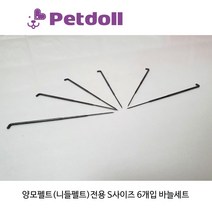 양양이 펫돌 양모펠트(니들펠트)전용 S사이즈 바늘 6개입