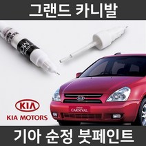 기아 순정품 그랜드 카니발 붓펜 붓페인트 도색, 그랜드 카니발:차싹 스크래치타올