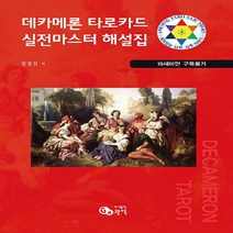 NSB9788962070774 새책-스테이책터 [데카메론 타로카드 실전마스터 해설집] ---관악-정경진 지음-점성학/타로-20220127 출간-판형 21, 데카메론 타로카드 실전마스터 해설집