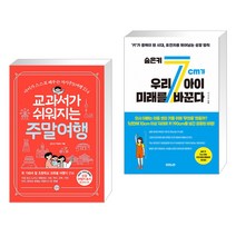 (서점추천) 교과서가 쉬워지는 주말여행 + 숨은 키 7cm가 우리 아이 미래를 바꾼다 (전2권)