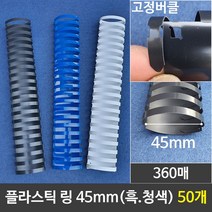 ＧОÐＺｉĿŁА몰그레이트 플라스틱링 45mm 1갑 (50개) 제본링 제본링 링 제본기 플라스틱링 프라스틱링????ŁØvŒ????, ︽︽백색