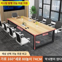 사무용 책상 회의 테이블 긴 테이블 긴 테이블 직사각형 사무실 테이블과 의자 조합 간단한 현대 작업대 원목 협상 테이블, 길이 160 너비 80 높이 74 뜨거운 판매 6 명