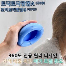 가래빼는기계, 토닥토닥 팜컵B (영유아용)