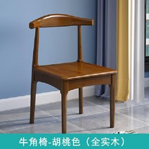 원목 우드 식탁 의자 레스토랑 식당 카페 인테리어 가구 다이닝룸 체어, 혼 체어 월넛 컬러  풀솔리드 우드 시트