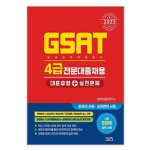 2023 GSAT 삼성직무적성검사 4급 전문대졸채용 대표유형 + 실전문제 / 시스컴 | 책 도서 서적 | SPEED배송 | 안심포장 | 사은품 | (전1권)