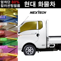 NEXTECH 현대 화물차 열차단 80% 컬러미러 측면+후면 썬팅필름 썬팅지, 퍼플(농도13%), 5.포터2