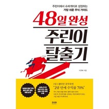 48일 완성 주린이 탈출기:주린이에서 슈퍼개미로 성장하는 가장 쉬운 주식 가이드, 라온북, 이권복