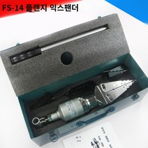스프레더 일체형 유압 분리기 파이프확장기 플라이어 수동 확장기 플랜지, FS-14 토탈 익스텐더