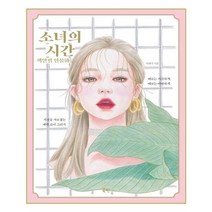 유니오니아시아 소녀의 시간 색연필 인물화