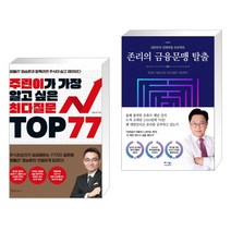 (특별구성) 주린이가 가장 알고 싶은 최다질문 TOP 77 + 존리의 금융문맹 탈출 (전2권)