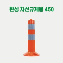 완성 차선규제봉 (소) H450 주차금지봉 시선유도봉 탄력봉 도로봉 안전봉 주차차단봉 규제블럭봉