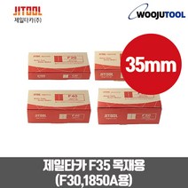 제일타카핀 에어타카핀 F35 목재목공용 타카핀