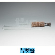 뷰렛용솔 뷰렛솔 뷰렛세척솔/총길이 약720mm