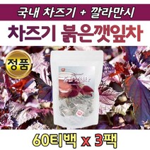 국내산 100% 자소엽 차조기차 차즈기잎 자소잎 티백차 60티백 x 3팩 온가족 붉은 깻잎 대용량 자소엽차 차즈기차 국산 차조기잎 식수 대용 뜨겁게 차갑게 우려먹는 삼각 티백 물대신