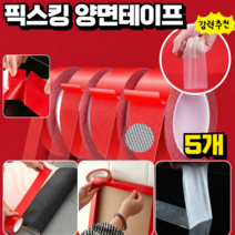 [초강력] 괴물 픽스킹 양면테이프 초강력 양면테이프 절대 안 떨어지는 다용도 접착 투명 테이프