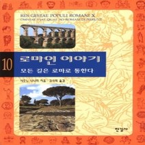 [개똥이네][중고-상] 로마인 이야기 10