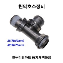 한누리팜마트/천막호스정티/천막호스티, 3인치(75mm)