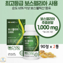 네추럴플러스 보수엘리아 보스웰리아 정 보스웰릭산 상어연골분말 해조칼슘 초록입홍합 보스 엘리아 웰리아 갱년기 60대 70대 여성 남성 관절 영양제 1000mg x 60정, 2박스, 1064mg x 90정