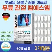 60대 중년 여성 수술 후 무릎 관절 관리 식이유황 MSM 뼈 건강 비타민D 손마디 뼈마디 추석 설 효도 선물 손목 팔목 통증 감소 식용유황 할아버지 할머니 관절에 좋은 엠에스엠