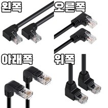 강원전자 ㄱ자 기억자 기역자 꺽인 꺾인 꺽임 UTP 꺾임 랜선 렌선 90도 컴퓨터 노트북 인터넷 연결선 랜케이블 CAT6 1m 2m 3m 5m 10m 15m 20m, 아래쪽, 1개