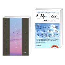 (서점추천) 어떻게 죽을 것인가 (리커버 에디션) + 행복의 조건 (전2권)