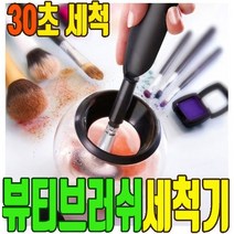 브러쉬세척기 화장 붓 세척 클리너 메이크업 립브러쉬 퍼프 파운데이션 쿠션퍼프 세척 자동세척기 자동 클렌저 클리너 브러쉬세척 붓통 자동회전 기계, 1개 (배터리 미포함)
