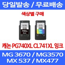 무료배송잉크 캐논 PG740XL CL741XL 대용량 색상별 구매 MG 3570 3670 2270 PG 740XL 소호 정품품질 잉크 프린터기 롯데 슈퍼 재생 MG2270 사무실, 1개입, PG 740XL 검정 대용량 호환