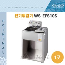 그랜드우성 업소용 전기 튀김기 WS-EFS10S ( 스텐 1구 3KW )