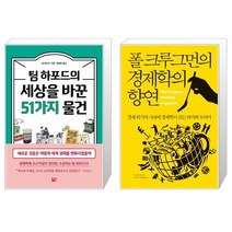 팀 하포드의 세상을 바꾼 51가지 물건 + 폴 크루그먼의 경제학의 향연 (마스크제공)
