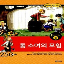 다락원 새책-스테이책터 [톰 소여의 모험 (책 + CD 1장)] -영어 독해력 증강 프로그램-행복한명작읽기-다락원-Brian J.