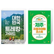 유니오니아시아 대한민국 트레킹 가이드 + 제주 자동차여행 코스북, [단일상품], [단일상품], [단일상품]