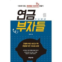 [밀크북] 새로운제안 - 연금부자들 : 100세 인생 평생월급 500만원 만들기 개정판