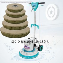 마루광택기 와이어브러쉬솔 박리작업 청소브러쉬, 마루광택기 와이어브러쉬솔18인치