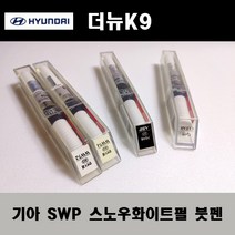 기아 순정품 더뉴K9 SWP 스노우화이트펄 붓펜 카페인트 차량용 자동차 도색 투명 스프레이 컴파운드 퍼티 빠데 프라이머 브랜딩클리너 신나 시너 종이사포 무광블랙, 선택:프라이머(모비스)