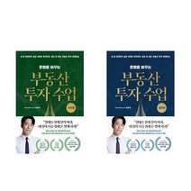 [세트] 운명을 바꾸는 부동산 투자 수업 : 기초편 실전편