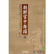 조선궁중무용 2, 은하출판사, 이흥구,손경순 공저