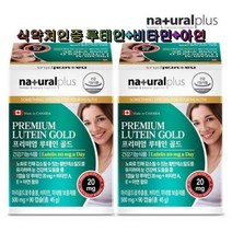 내츄럴플러스 프리미엄 루테인 골드 90캡슐 2박스 마리골드꽃추출물 비타민E A 아연 눈건강