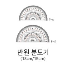 디포스타 S 반원 분도기 15cm 18cm 각도기 분도판 제도용품